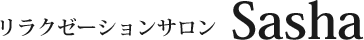 リラクゼーションサロンSasha